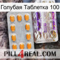 Голубая Таблетка 100 new12